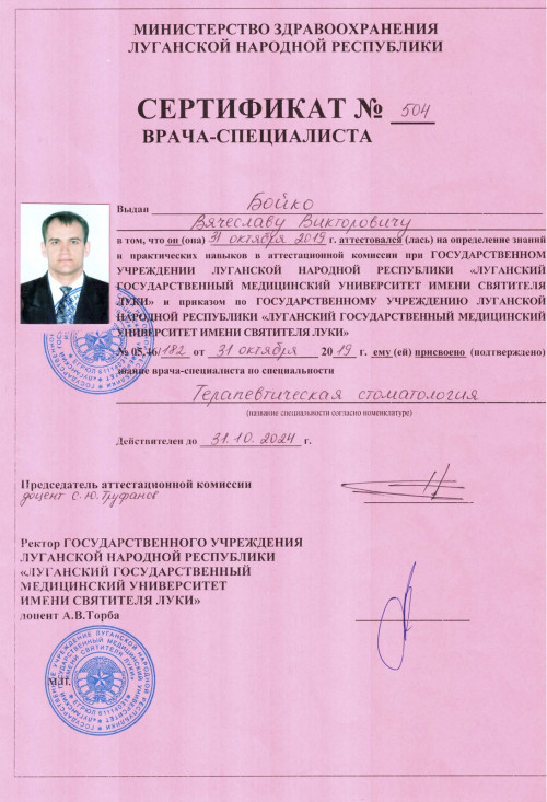 Бойко Вячеслав Викторович